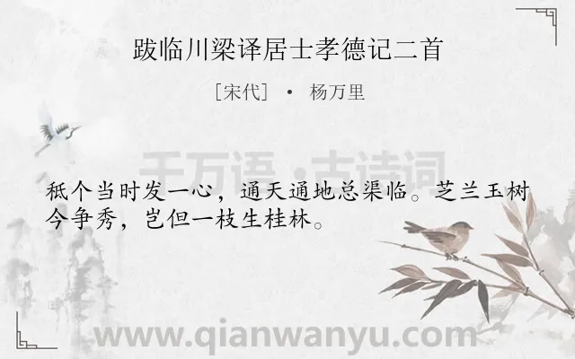 《跋临川梁译居士孝德记二首》作者是宋代的杨万里.诗词全文约共32字.