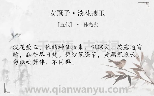 《女冠子·淡花瘦玉》作者是五代的孙光宪.本诗词属于写人;道士类诗词.诗词全文约共50字.