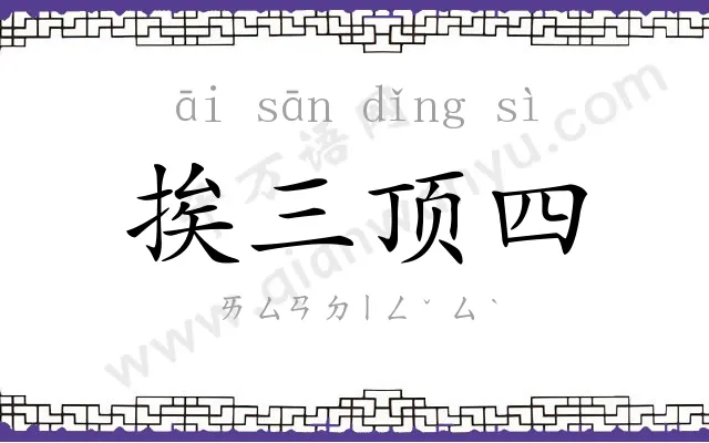 挨三顶四