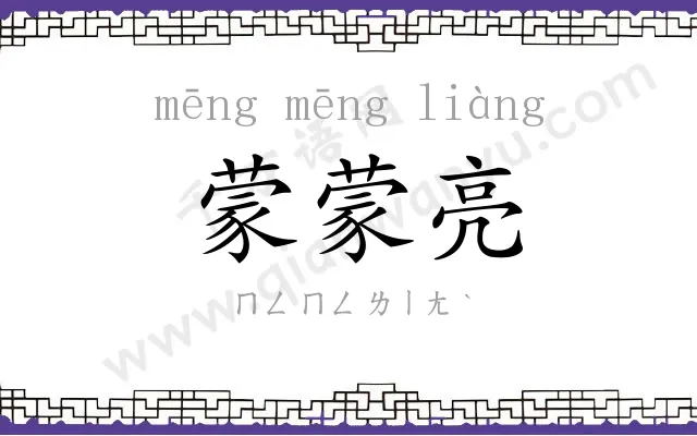 蒙蒙亮