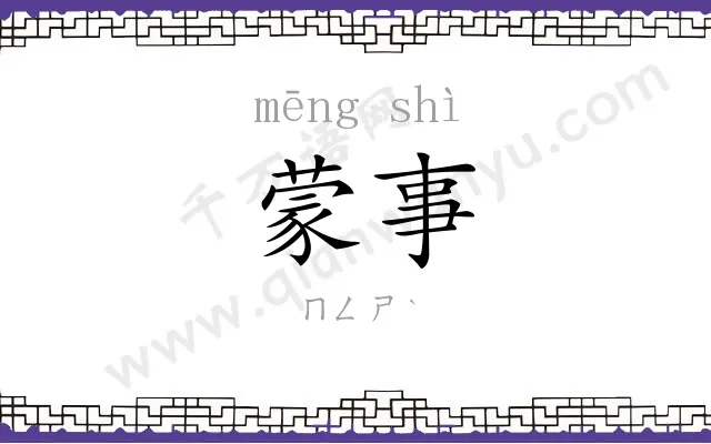蒙事