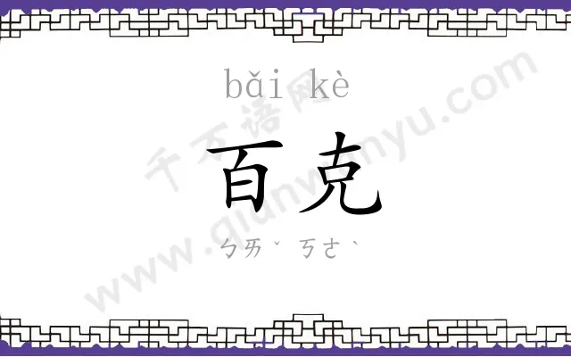 百克
