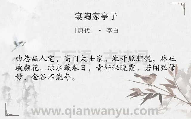 《宴陶家亭子》作者是唐代的李白.本诗词属于写景;叙事类诗词.诗词全文约共48字.