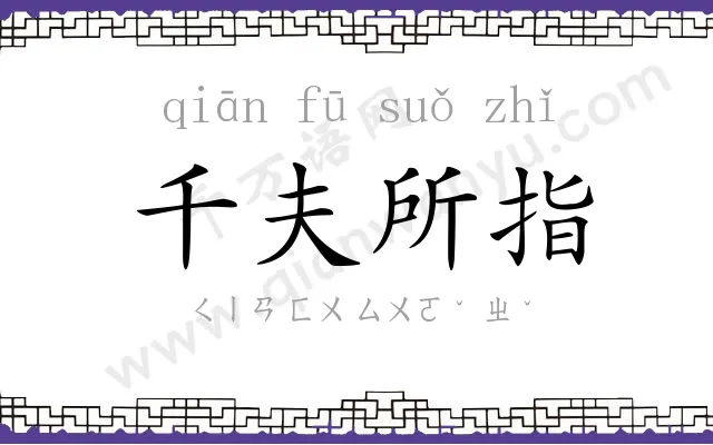 千夫所指