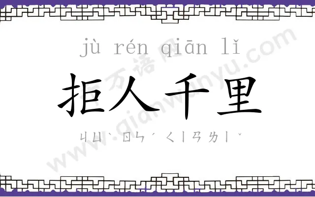 拒人千里