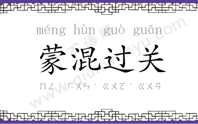 蒙混过关