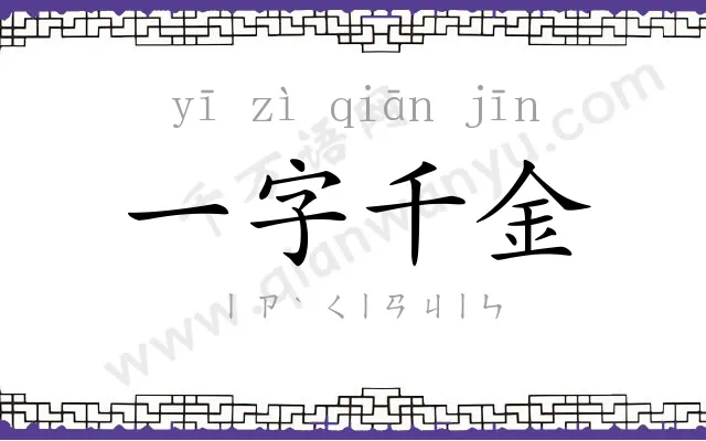 一字千金