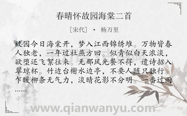《春晴怀故园海棠二首》作者是宋代的杨万里.本诗词属于写景;怀旧;孤寂类诗词.诗词全文约共128字.