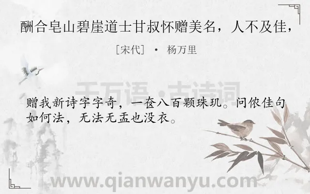 《酬合皂山碧崖道士甘叔怀赠美名，人不及佳，》作者是宋代的杨万里.诗词全文约共32字.