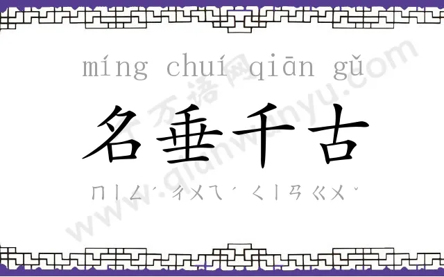 名垂千古