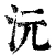 沅(清·印刷字体·康熙字典)