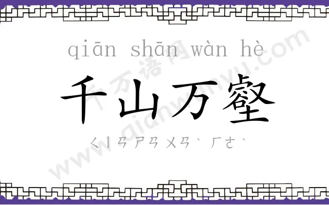 千山万壑