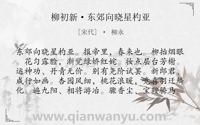 《柳初新·东郊向晓星杓亚》作者是宋代的柳永.本诗词属于写景;抒情;喜悦类诗词.诗词全文约共100字.