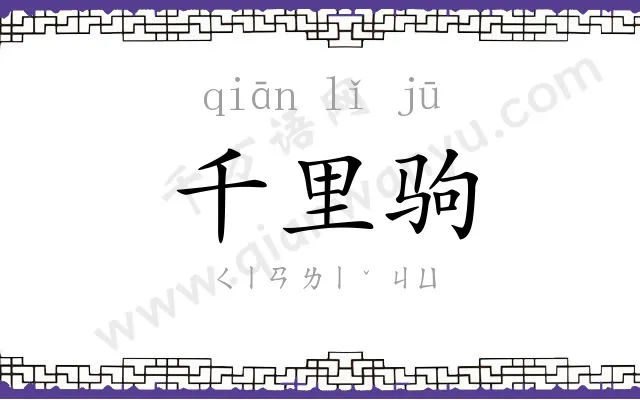 千里驹