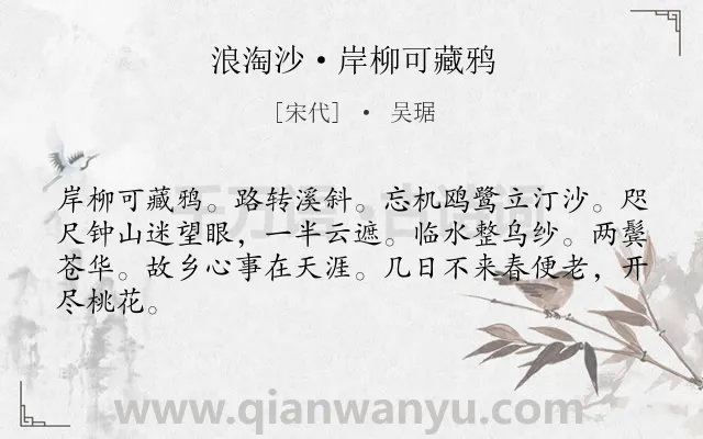 《浪淘沙·岸柳可藏鸦》作者是宋代的吴琚.本诗词属于写景;壮志难酬类诗词.诗词全文约共64字.
