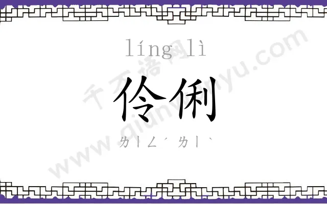 伶俐