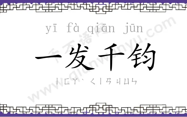一发千钧