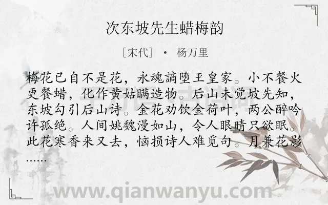 《次东坡先生蜡梅韵》作者是宋代的杨万里.诗词全文约共128字.