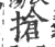 搶(宋·印刷字体·广韵)