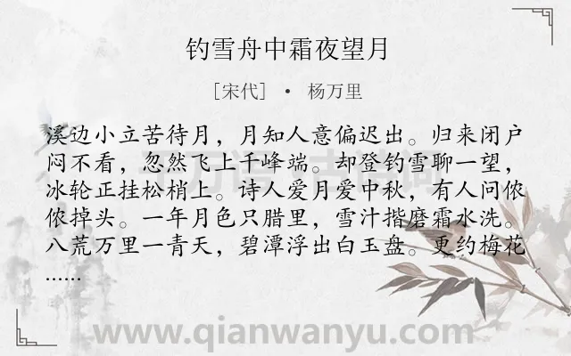 《钓雪舟中霜夜望月》作者是宋代的杨万里.诗词全文约共112字.