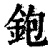铇(清·印刷字体·康熙字典)