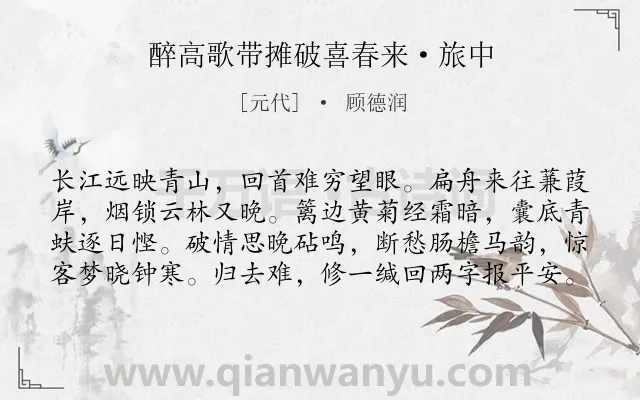 《醉高歌带摊破喜春来·旅中》作者是元代的顾德润.本诗词属于写景;抒情;思乡类诗词.诗词全文约共80字.