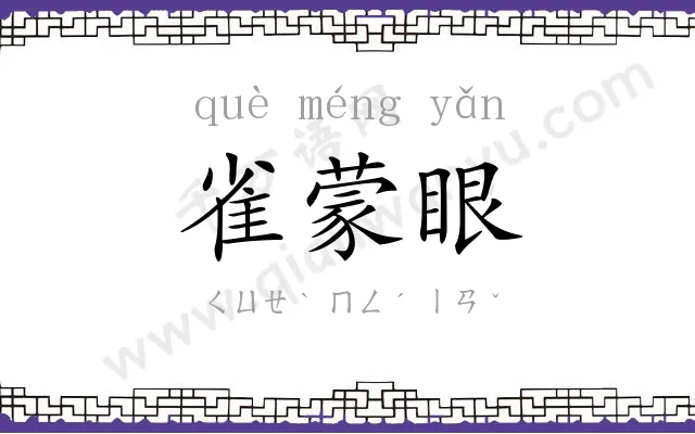 雀蒙眼