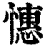 憓(清·印刷字体·康熙字典)