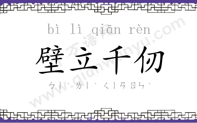 壁立千仞