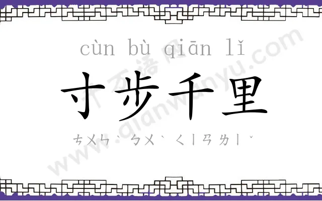 寸步千里