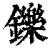 铄(清·印刷字体·康熙字典)