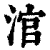 涫(清·印刷字体·康熙字典)