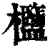 𣡶(清·印刷字体·康熙字典)