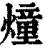 燑(清·印刷字体·康熙字典)