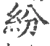 纷(宋·印刷字体·广韵)