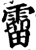 霤(宋·印刷字体·增韵)
