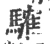 䮤(宋·印刷字体·广韵)