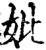 妣(宋·印刷字体·增韵)