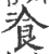 凔(宋·印刷字体·广韵)