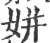 姘(宋·印刷字体·广韵)