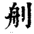 𦨉(清·印刷字体·康熙字典)