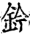 鈐(宋·印刷字体·增韵)