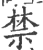 禁(宋·印刷字体·广韵)