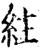 紸(宋·印刷字体·增韵)