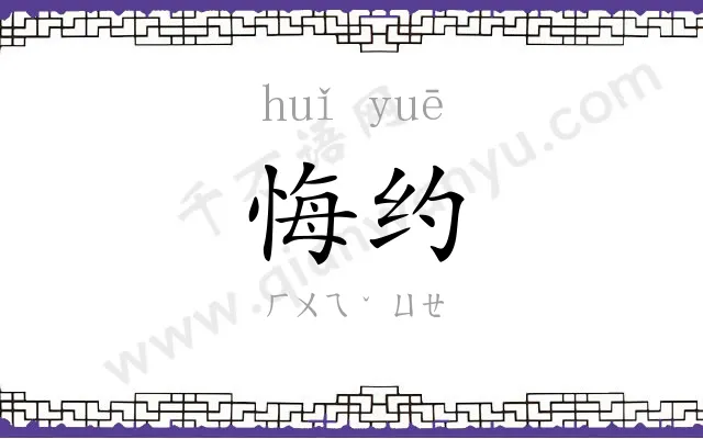 悔约