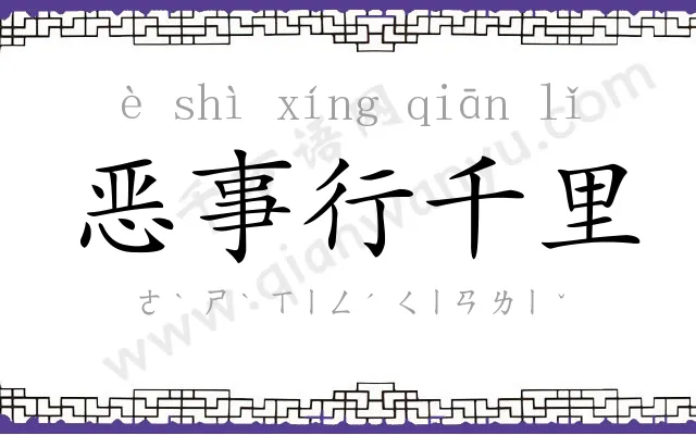 恶事行千里