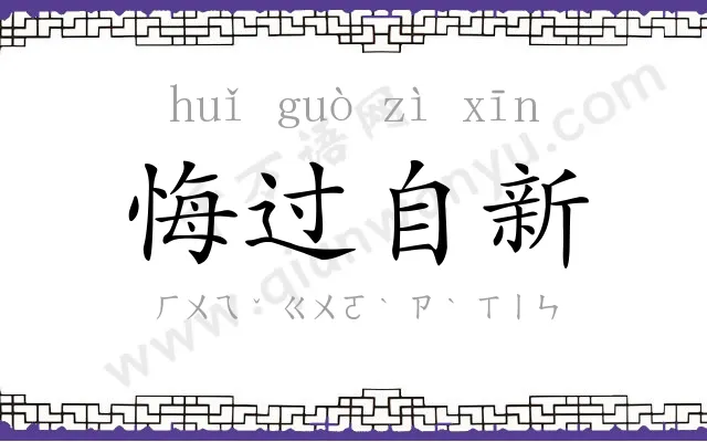 悔过自新