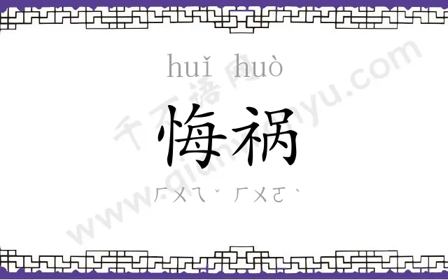 悔祸