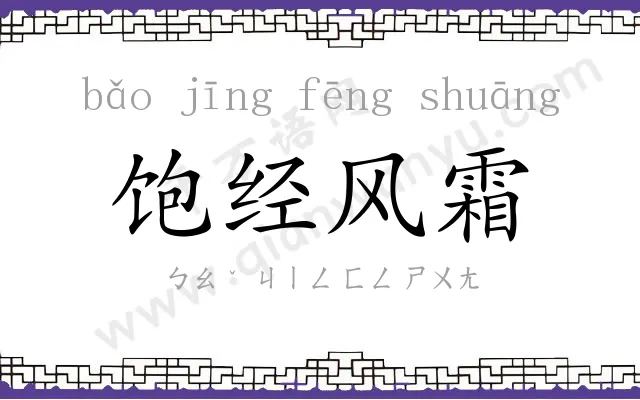饱经风霜