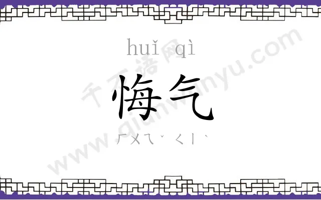 悔气